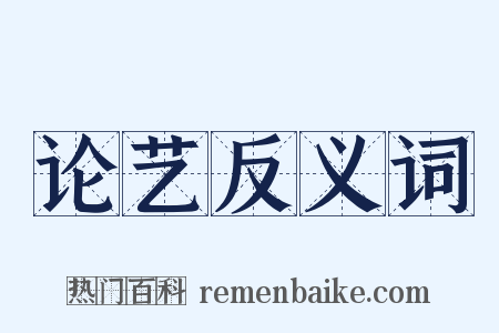论艺反义词是什么意思的图片